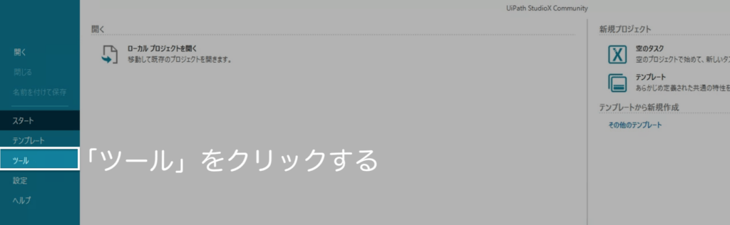 UiPath StudioXでアドインを設定するためのツールクリック画面