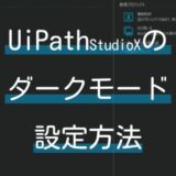 UiPath StudioXをダークモードに設定する手順