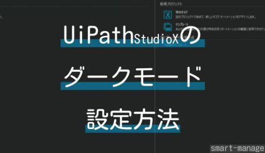 【画像あり】UiPath StudioXをダークモードに設定する手順