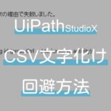 UiPath StudioXでCSV読み込みの際の文字化けを回避する方法