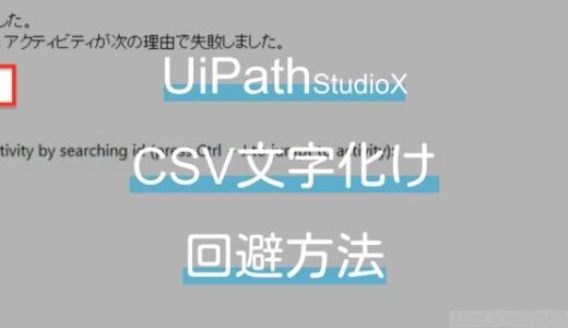 UiPath StudioXでCSV読み込みの際の文字化けを回避しよう