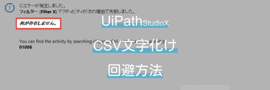 UiPath StudioXでCSV読み込みの際の文字化けを回避する方法