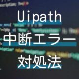 Uipath StudioX実行中のタイムアウトエラーの3つの対策