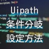 Uipath StudioXでの条件分岐シナリオの効率的な作り方と活用例