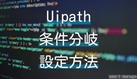 Uipath StudioXでの条件分岐シナリオの効率的な作り方と活用例￼