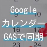 Googleカレンダーにスプレッドシートの予定をGASで同期する方法