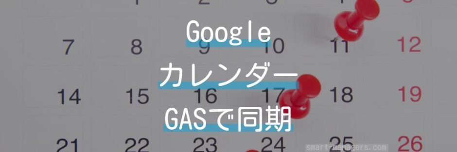 Googleカレンダーにスプレッドシートの予定をGASで同期する方法