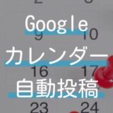 Googleカレンダーの予定をチャットワークに毎日自動で投稿する方法