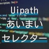 Uipath StudioXで日ごとに変動するブラウザの文字をターゲット指定する手順