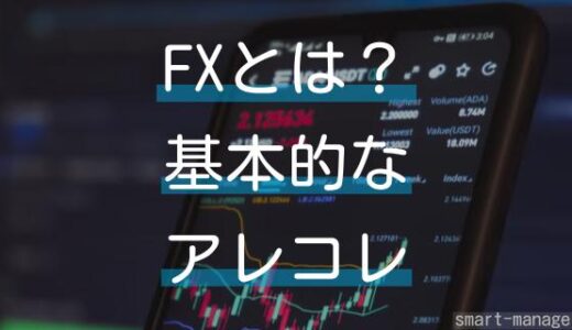 FX初心者向け・FXとはどんな投資？FXの取引時間やレバレッジについて解説します！