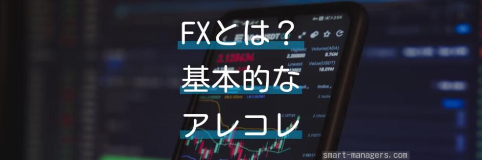 FX初心者向け・FXとはどんな投資？FXの取引時間やレバレッジについて解説します