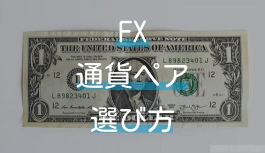 FXの通貨ペアの選び方まとめ。流動性のある通貨ペアはどれ？