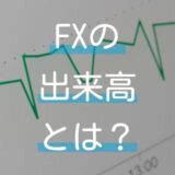 FXの出来高とは何？出来高は時間帯によって変化します。