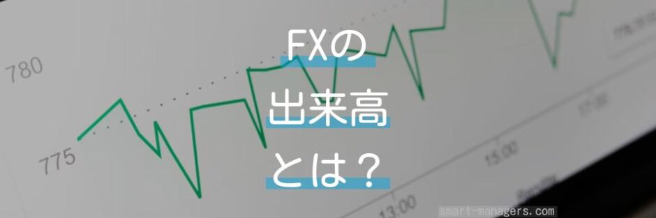 FXの出来高とは何？出来高は時間帯によって変化します。