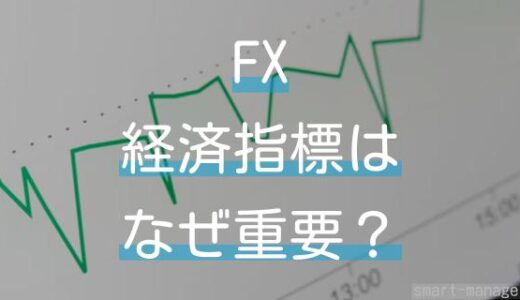 FXではなぜ経済指標が重要になる？経済指標の見方とは？