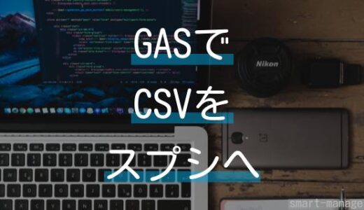 GASでCSVデータをスプレッドシートに転記する方法