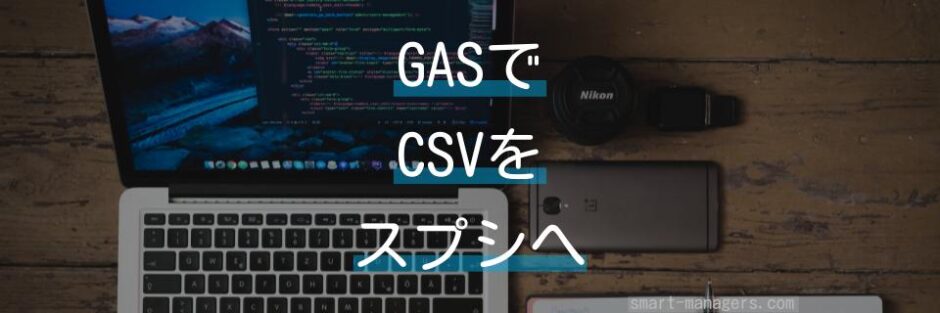 GASでCSVデータをスプレッドシートに転記する方法