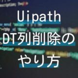 【Uipath】データテーブル内の列削除を効率的に行う方法