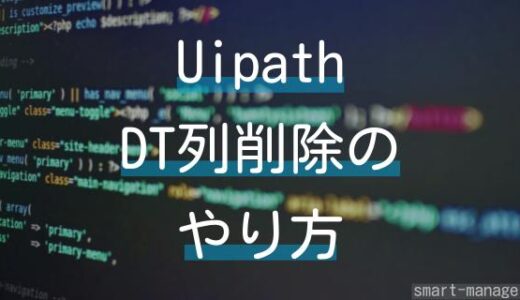 【Uipath】データテーブル内の列削除を効率的に行う方法