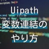 【Uipath】変数と文字列をつなぐ手順