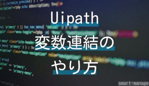 【Uipath】変数と文字列をつなぐ手順