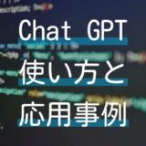 完全ガイド：Chat GPTの使い方と応用事例を詳しく解説