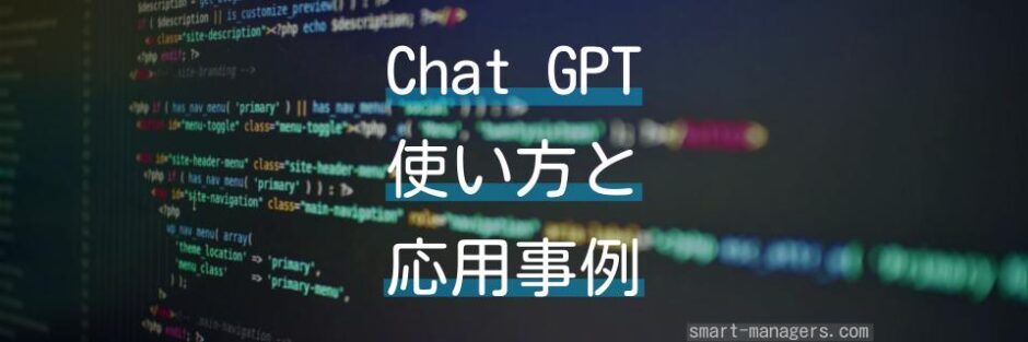 完全ガイド：Chat GPTの使い方と応用事例を詳しく解説