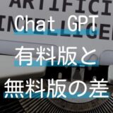 ChatGPT無料版vs有料版：機能比較と選び方