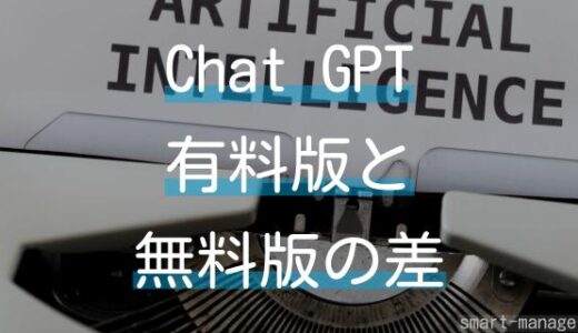 ChatGPT無料版vs有料版：機能比較と選び方